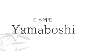 日本料理 Yamaboshi