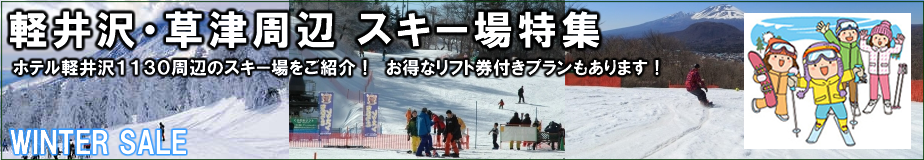 軽井沢・草津周辺スキー場