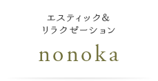 エスティック＆リラクゼーション nonoka