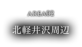 AREA02 北軽井沢周辺