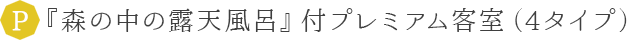 『森の中の露天風呂』付<br>プレミアム客室(4タイプ)