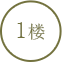 1楼