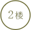 2楼