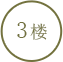3楼