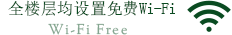 全楼层均设置Wi-Fi