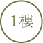 1樓