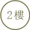 2樓