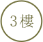 3樓