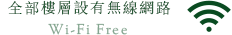 全部樓層設有無線LAN
