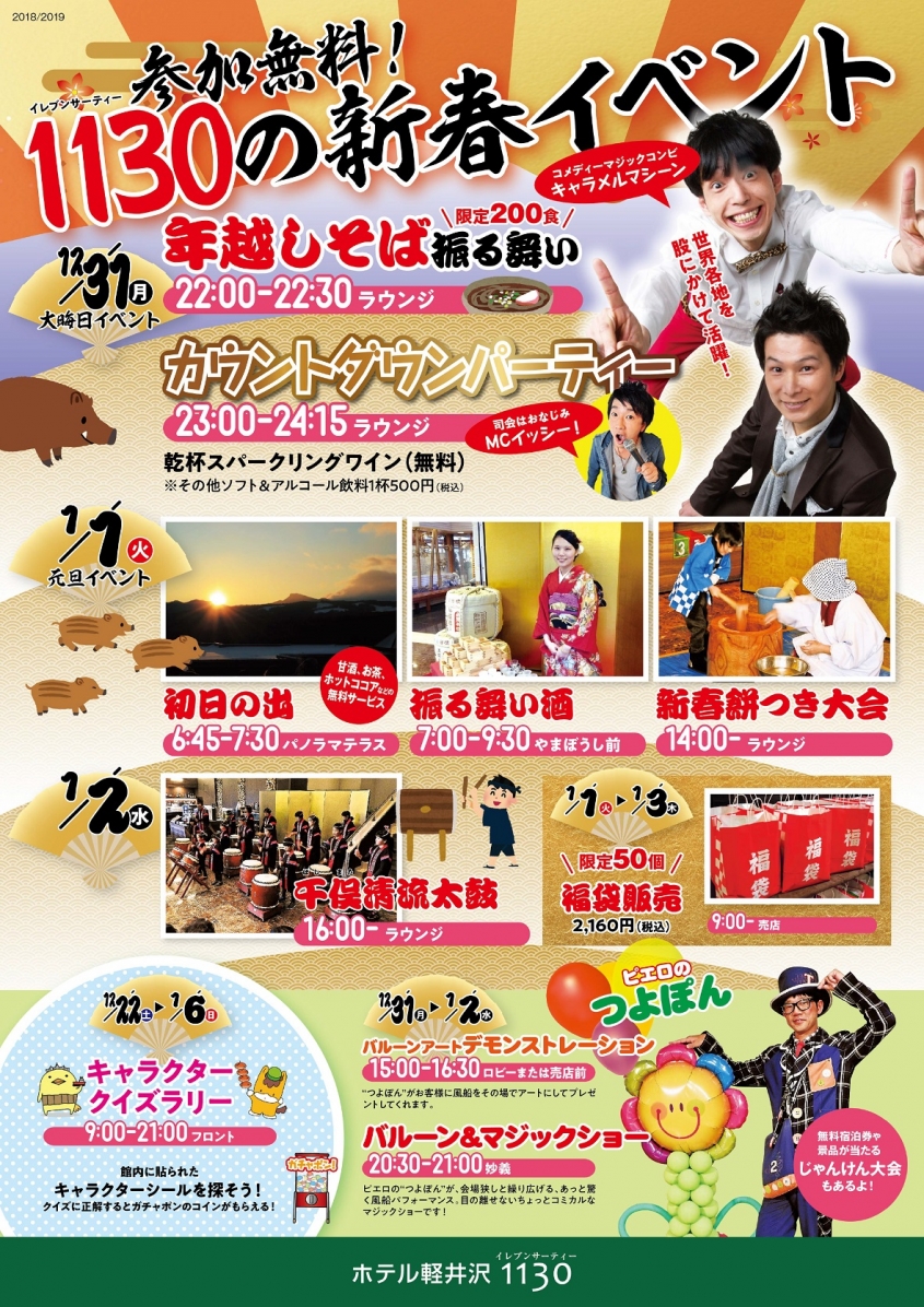 『1130の新春イベント』