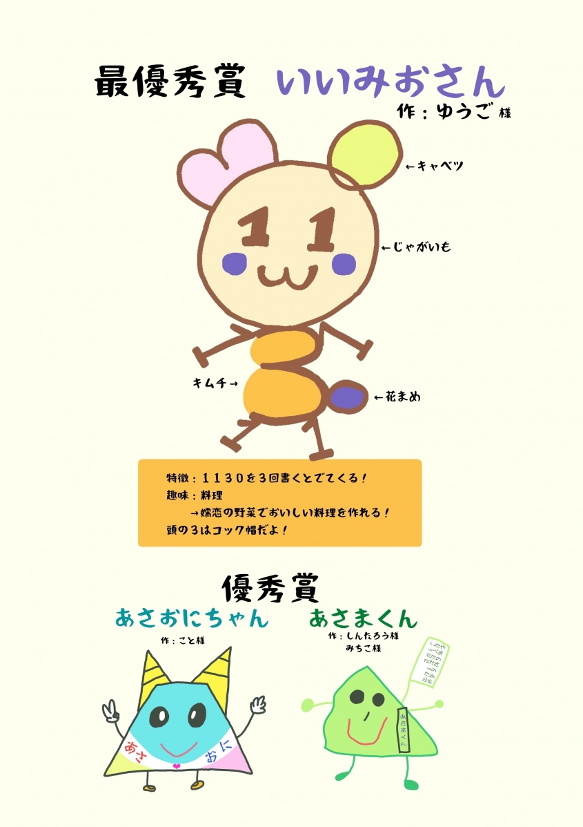 いいみおさん、あさおにちゃん、あさまくん