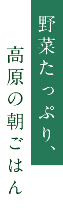 野菜たっぷり、高原の朝ごはん