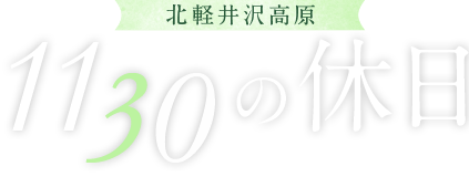 北軽井沢高原 1130の休日