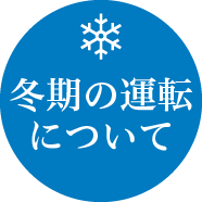冬季の運転について