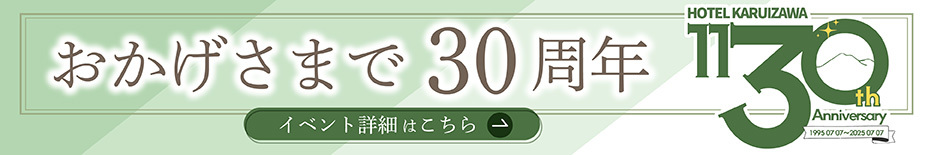 1130_おかげさまで30周年_イベント詳細