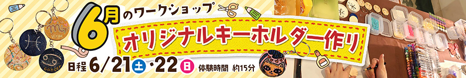 6月のワークショップ