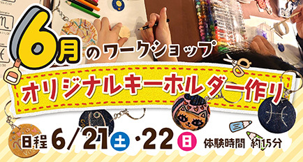 6月のワークショップ