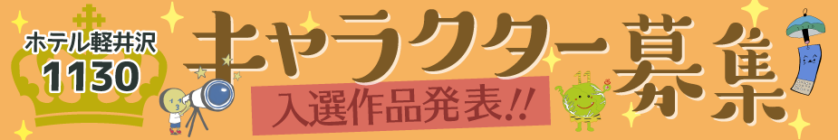キャラクター募集入選作品結果発表