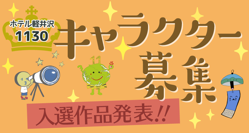 キャラクター募集入選作品結果発表