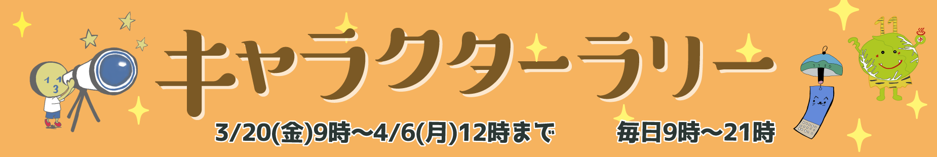  キャラクターラリー開催!!