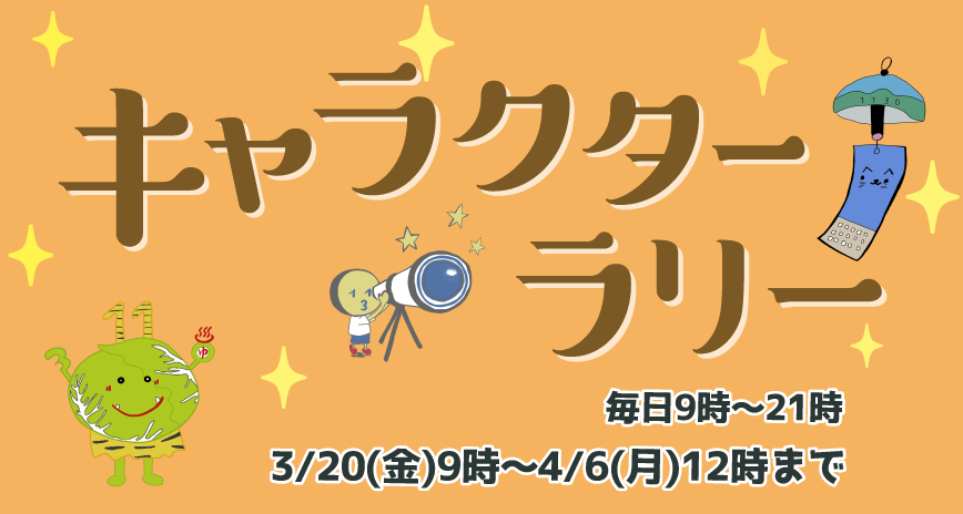  キャラクターラリー開催!!