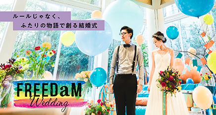 フリーダムウェディング オーダーメイド結婚式