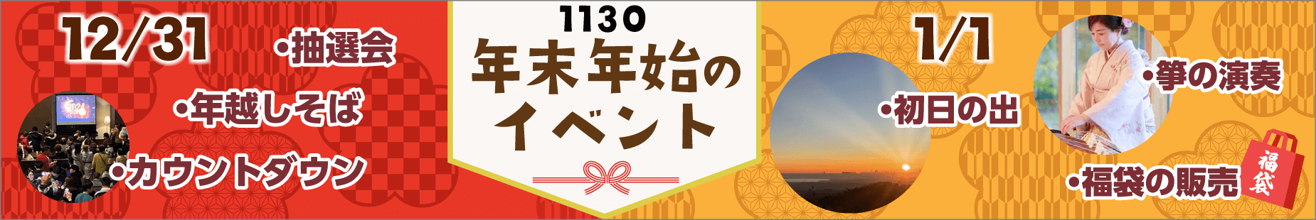 年末年始イベント