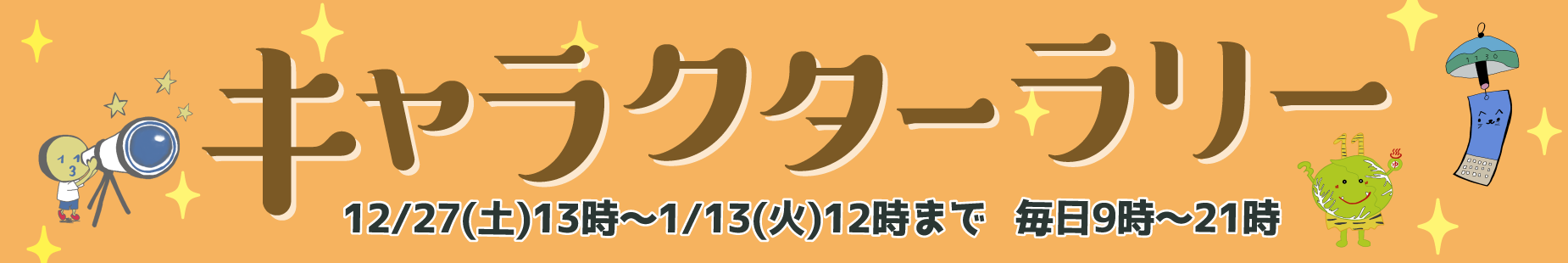 キャラクターラリー開催