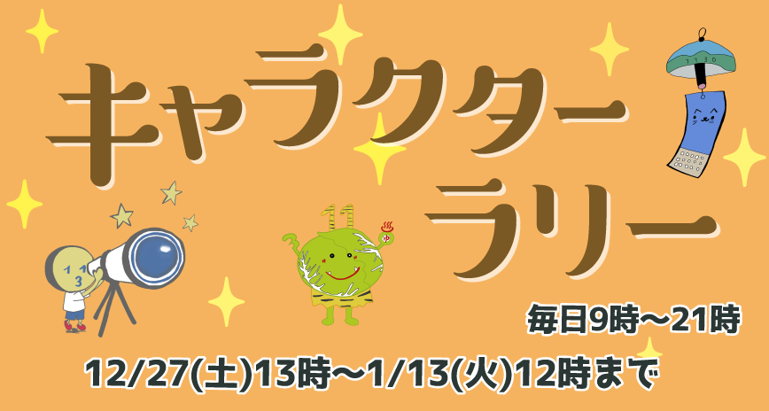 キャラクターラリー開催