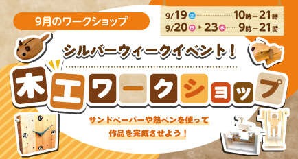  9月のワークショップイベント