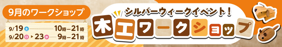  9月のワークショップイベント