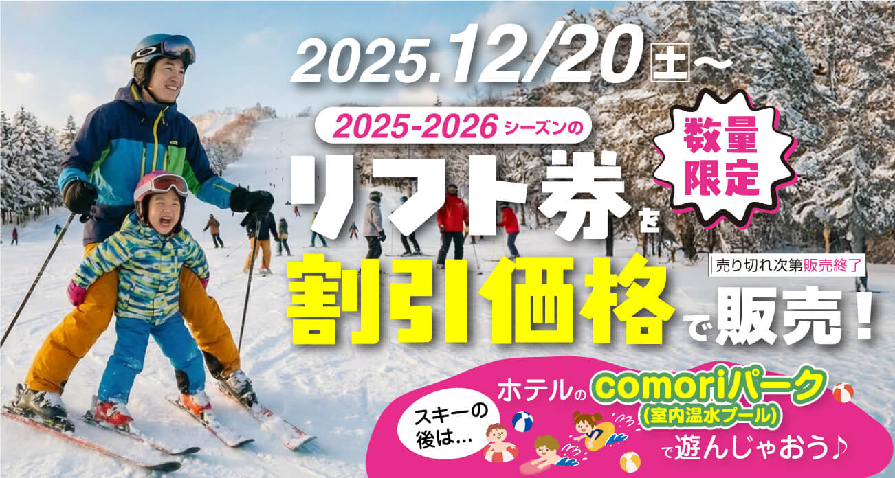 スキーリフト券を割引価格で