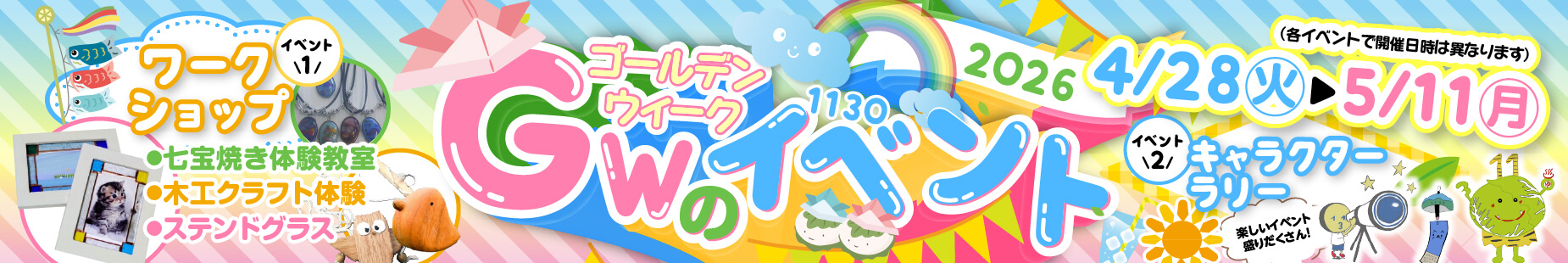 GWイベント