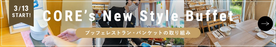 CORE's New Style Buffetの取り組み