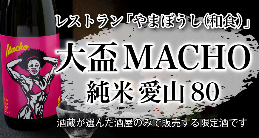 大盃 MACHUO(マッチョ) 愛山