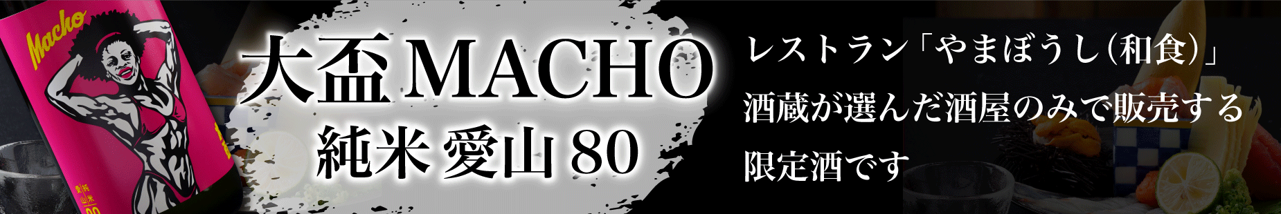 大盃 MACHUO(マッチョ) 愛山