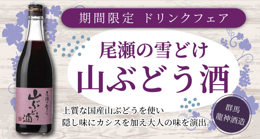 山ぶどう酒「尾瀬の雪どけ」