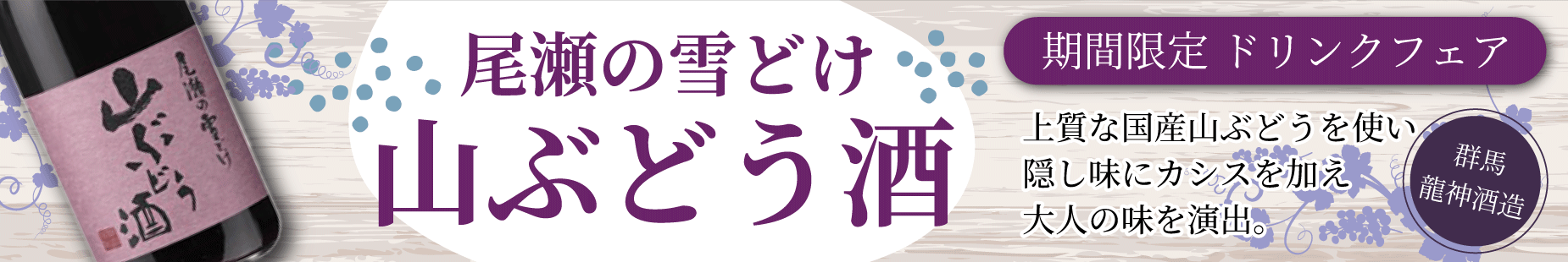 山ぶどう酒「尾瀬の雪どけ」