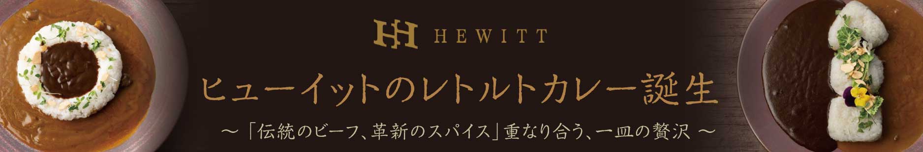 ヒューイットのレトルトカレーが誕生