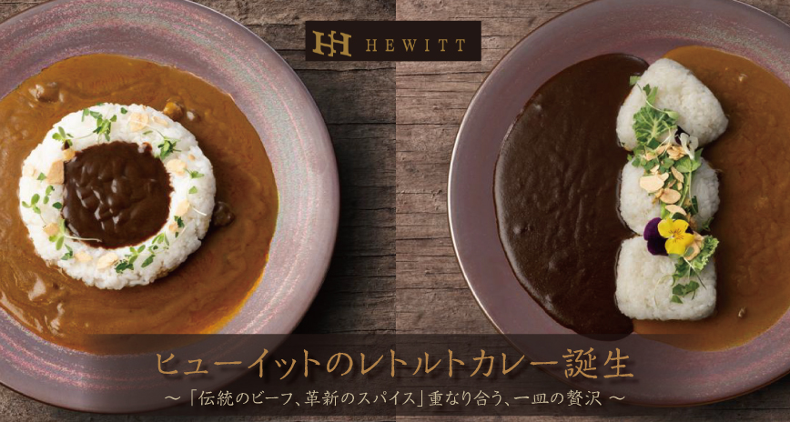 ヒューイットのレトルトカレーが誕生