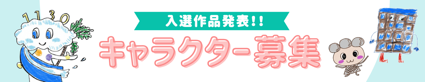  キャラクター募集入選作品結果発表!!