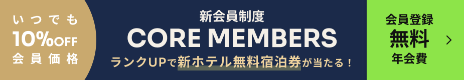 core_members 会員登録無料