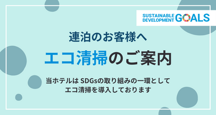 連泊のお客様へ、エコ清掃のご案内