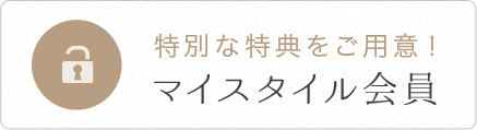 特別な特典をご用意！マイスタイル会員