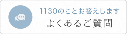 1130のことお答えします よくあるご質問