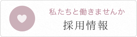 私たちと働きませんか 採用情報