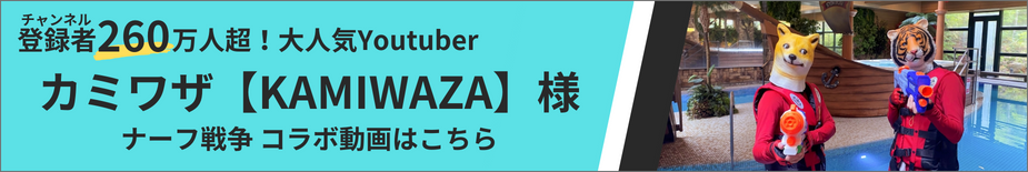 カミワザ様Youtube
