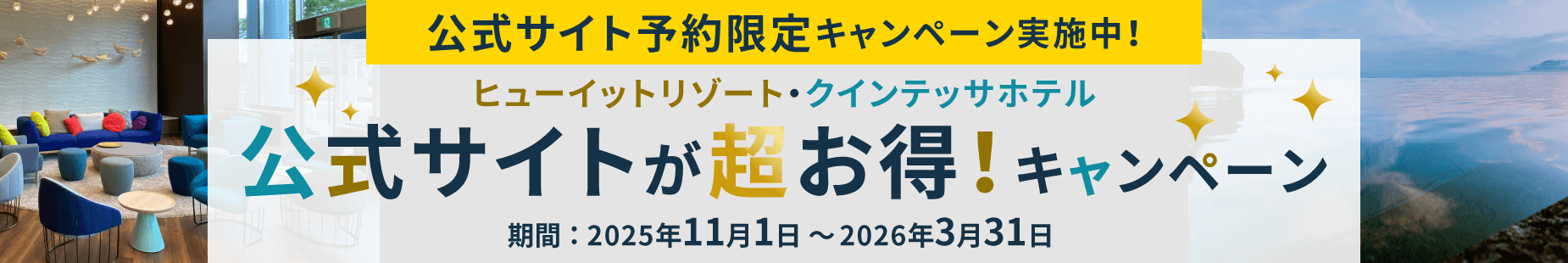 公式サイト予約限定キャンペーン
