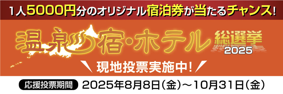 温泉宿・ホテル_総選挙2025