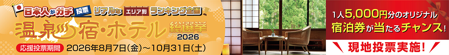 温泉宿・ホテル_総選挙2026
